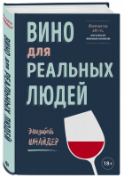 Вино для реальных людей Понятный гид для тех, кого бесит винный снобизм | Шнайдер - Вина и напитки мира - Бомбора (Эксмо) - 9785040888368
