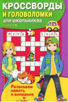 Кроссворды и головоломки - 6 - Кроссворды и головоломки для школьников - Стрекоза - 9785995147459
