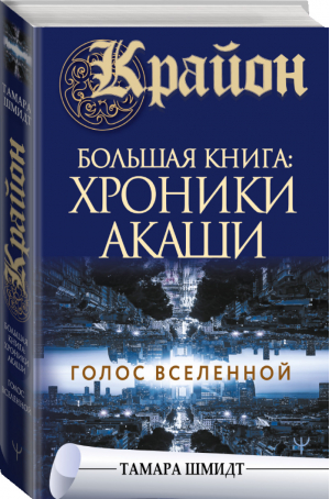 Крайон Большая книга: Хроники Акаши Голос Вселенной | Шмидт - Великая книга - АСТ - 9785171369507