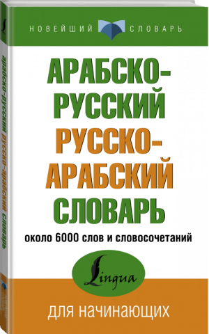 Арабско-русский русско-арабский словарь - Новейший словарь - АСТ - 9785171479664