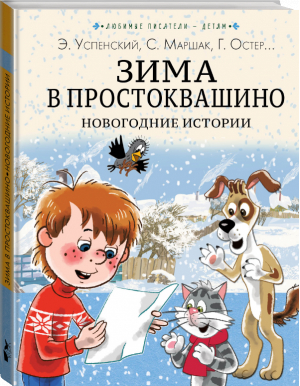 Зима в Простоквашино. Новогодние истории | Успенский Эдуард Николаевич Бажов Павел Петрович Маршак Самуил Яковлевич - Любимые писатели - детям - Малыш - 9785171507107