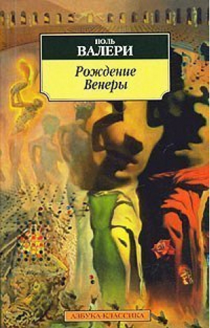 Рождение Венеры | Валери - Азбука-Классика - Азбука - 9785267002899