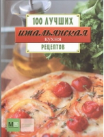 Итальянская кухня 100 лучших рецептов | Устьянцева - 100 лучших рецептов - АСТ - 9785271422287