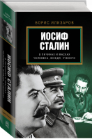 Иосиф Сталин В личинах и масках человека, вождя, ученого | Илизаров - Тайны лидерства - АСТ - 9785170858880
