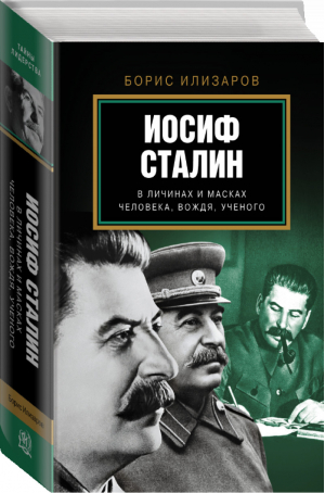 Иосиф Сталин В личинах и масках человека, вождя, ученого | Илизаров - Тайны лидерства - АСТ - 9785170858880