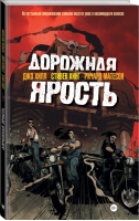 Дорожная ярость | Кинг - Графические романы - АСТ - 9785170863853