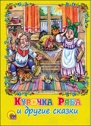 Курочка Ряба и другие сказки | 
 - Книжки на картоне - Проф-Пресс - 9785378185726