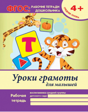 Уроки грамоты для малышей:средняя группа дп ФГОС:рабоч.тетради дошкол | Белых Виктория Алексеевна - ФГОС: рабочие тетради дошкольника - Феникс - 9785222258897