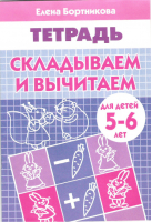 Бортникова. Складываем и вычитаем. 5-6 лет. Р/т. | Бортникова - Рабочие тетради - Литур - 9785978008920