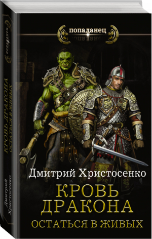 Кровь дракона Остаться в живых | Христосенко - Попаданец - АСТ - 9785171033576