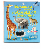 Большая книга о больших животных | Талалаева - Энциклопедия для малышей - Эксмо - 9785699876648
