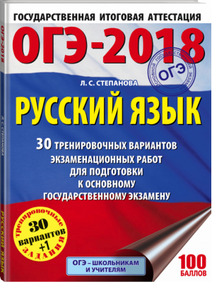 ОГЭ-2018 Русский язык 30 тренировочных вариантов | Степанова - ОГЭ 2018 - АСТ - 9785171033163