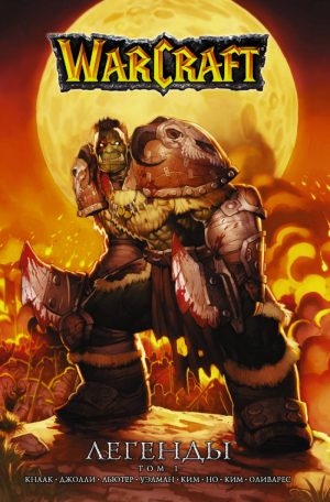 World of Warcraft Легенды Том 1 | Кнаак - Легенды Blizzard - АСТ - 9785171054144