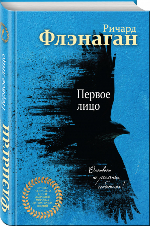 Первое лицо | Флэнаган - Лучшее из лучшего - Эксмо - 9785040967452