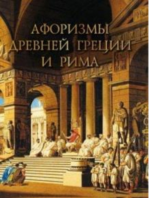 Афоризмы Древней Греции и Рима | Абовская (сост.) - Мудрость тысячелетий - Олма Медиа Групп - 9785001114338