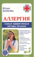 Аллергия Самые эффективные методы лечения | Попова - Ваш семейный врач - Крылов - 9785971708254