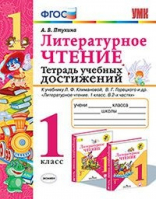 Литературное чтение 1 класс Тетрадь учебных достижений к учебнику Климановой | Птухина - Учебно-методический комплект УМК - Экзамен - 9785377142843