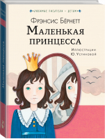 Маленькая принцесса | Бернетт - Любимые писатели — детям - АСТ - 9785171157395