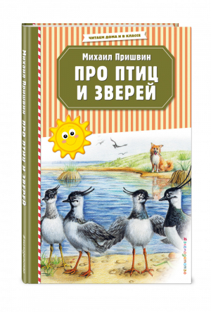 Про птиц и зверей | Пришвин - Читаем дома и в классе - Эксмо - 9785041086404