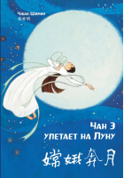 Чан Э улетает на Луну (билингва) | Чжан Шимин - Читаем по-китайски. Волшебные сказки - Шанс - 9785907277106