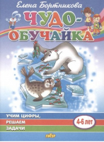 Учим цифры, решаем задачи (4-6 лет) | Бортникова - Чудо-обучайка - Литур - 9785978012156