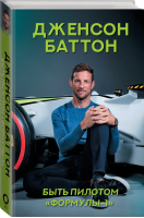Быть пилотом Формулы-1 | Баттон - Спортивные легенды - АСТ - 9785171209339