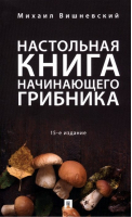 Настольная книга начинающего грибника | Вишневский - Грибы - Проспект - 9785392338627
