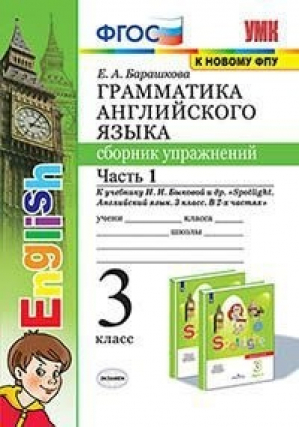 Грамматика английского языка. Сборник упражнений. 3 класс. Часть 1. К учебнику  | Барашкова - Учебно-методический комплект УМК - Экзамен - 9785377177258