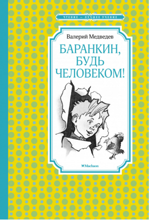 Баранкин, будь человеком! | Медведев - Чтение - лучшее учение - Махаон - 9785389200968