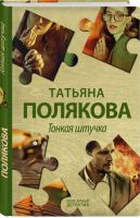 Тонкая штучка | Полякова - Авантюрный детектив. Романы Т. Поляковой - Эксмо - 9785041227838