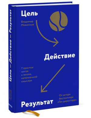 Цель-Действие-Результат. 7 простых шагов к жизни, наполненной смыслом | Моженков Владимир - Правила менеджмента от Владимира Моженкова - Манн, Иванов и Фербер - 9785001950585