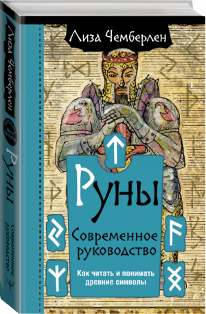 Руны. Современное руководство. Как читать и понимать древние символы | Чемберлен - Эзотерика. World Bestseller - АСТ - 9785171450441