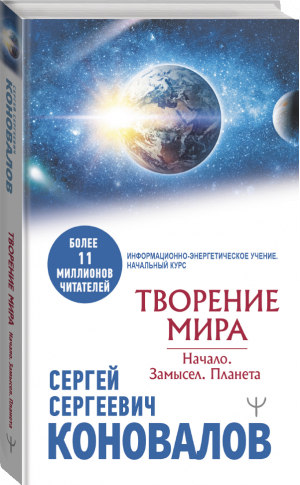 Творение Мира. Начало. Замысел. Планета | Коновалов - Медицина будущего - АСТ - 9785171483326