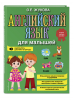 Английский язык для малышей | Жукова - Логопед Надежда Жукова - Эксмо - 9785041220617