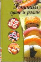 Готовим суши и роллы | Капранова - Лучшие советы - АСТ - 9785271345418