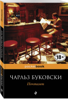 Почтамт | Буковски - Pocket Book - Эксмо - 9785699546244