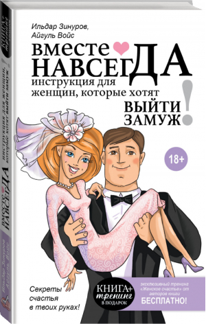 Вместе навсегда Инструкция для женщин, которые хотят выйти замуж | Зинуров - Книга-тренинг - АСТ - 9785170883080