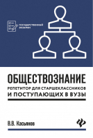 Обществознание Репетитор для старшеклассников и поступающих в вузы | Касьянов - Государственный экзамен - Феникс - 9785222302491