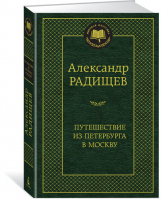 Путешествие из Петербурга в Москву | Радищев - Мировая классика - Азбука - 9785389145603