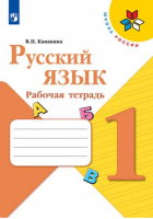 Русский язык 1 класс Рабочая тетрадь | Канакина - Школа России / Перспектива - Просвещение - 9785090714846