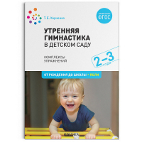 Утренняя гимнастика в детском саду. 2–3 года. Комплексы упражнений ФГОС | Харченко Татьяна Егоровна - Физическое развитие. Методические пособия - Мозаика-Синтез - 9785431518720