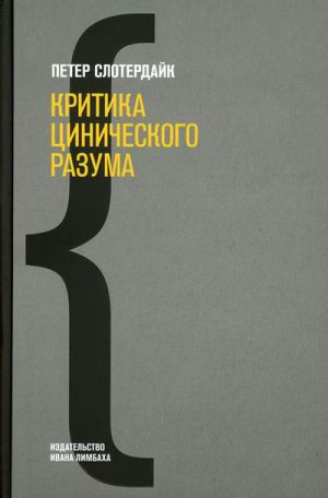 Критика цинического разума | Слотердайк - Ивана Лимбаха - 9785890594020