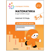 Математика в детском саду. Рабочая тетрадь. 5-6 лет ФГОС | Денисова Дорофеева - От рождения до школы - Мозаика-Синтез - 9785431521034