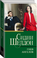 Гнев ангелов | Шелдон Сидни - Классическая и современная проза (нов) - АСТ - 9785171532604