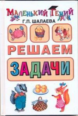 Решаем задачи | Шалаева - Маленький гений - АСТ - 9785170636891