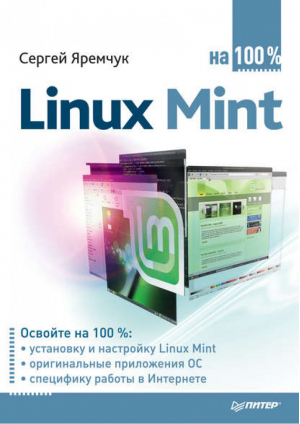 Linux Mint на 100% | Яремчук - На 100% - Питер - 9785498078038