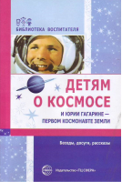 Детям о космосе и Юрии Гагарине - первом космонавте земли, 9785994904329 | Шорыгина - Библиотека воспитателя - Сфера - 9785994904329