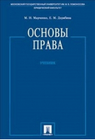 Основы права Учебник | Марченко - Проспект - 9785392167425