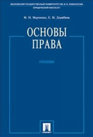 Основы права Учебник | Марченко - Проспект - 9785392167425