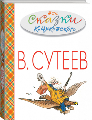 Все сказки Чуковского в картинках Сутеева | Чуковский - Весь В. Сутеев - АСТ - 9785170858279